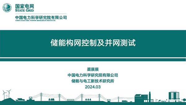 电科院 储能构网控制及并网测试
