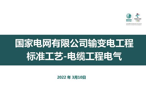 电缆工程电气标准工艺