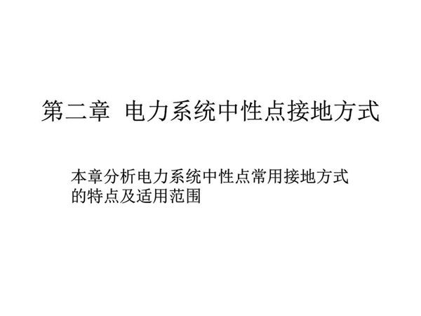 电力系统中性点接地方式
