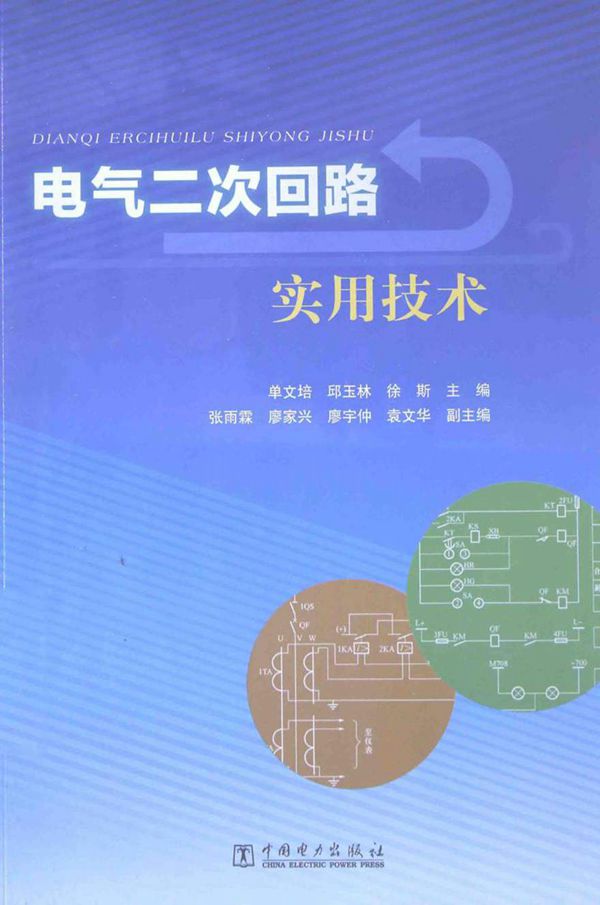 电气二次回路实用技术 (单文培 (2014年版