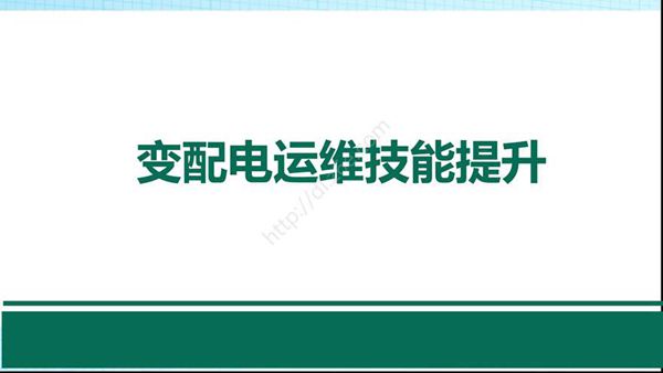 发变电运维培训 变配电运行必备及操作票