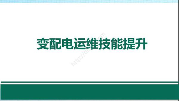 发变电运维培训 继电保护自动装置及二次识图