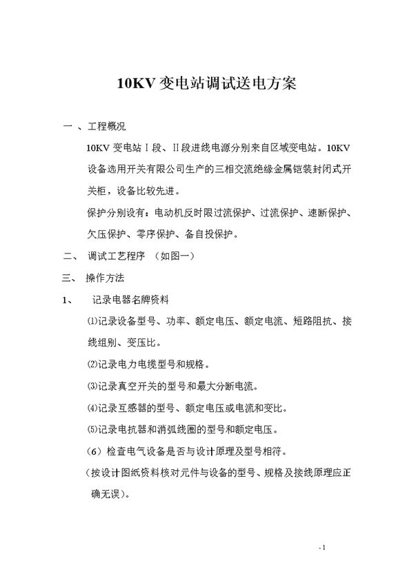 10KV变电站调试送电方案