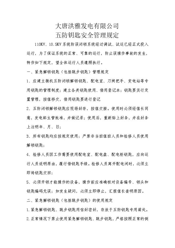 五防钥匙安全管理规定