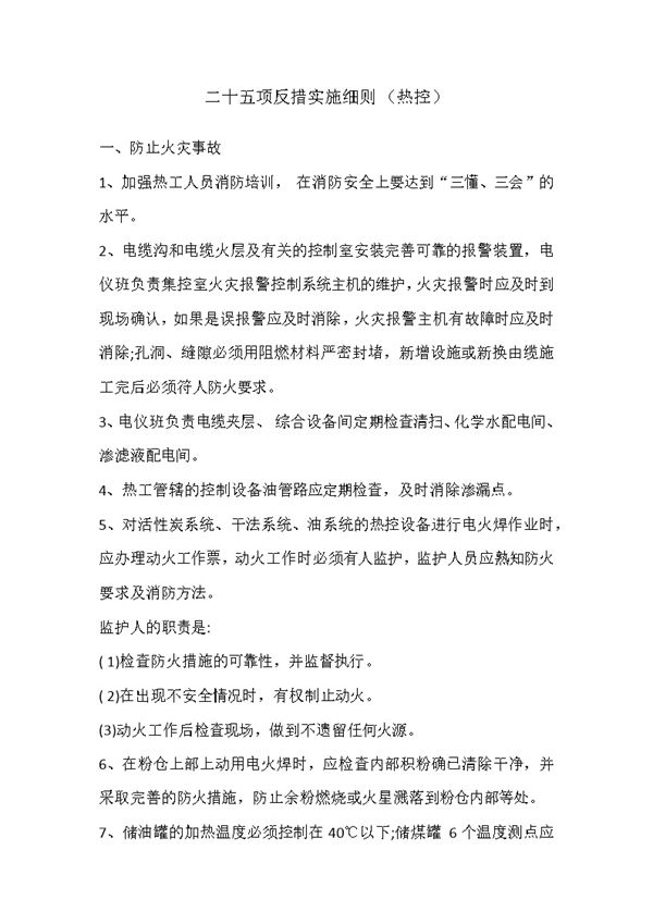 热控25项目反措