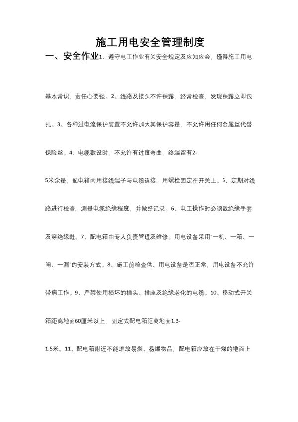 施工用电安全管理制度
