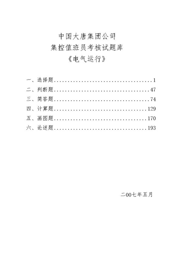 集团公司集控值班员考核试(电气)