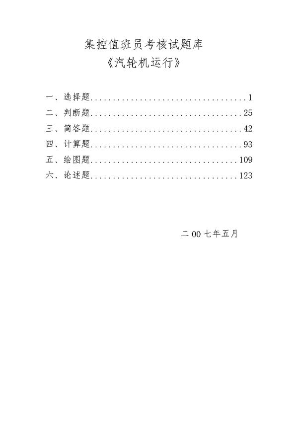 集控值班员考核试题库