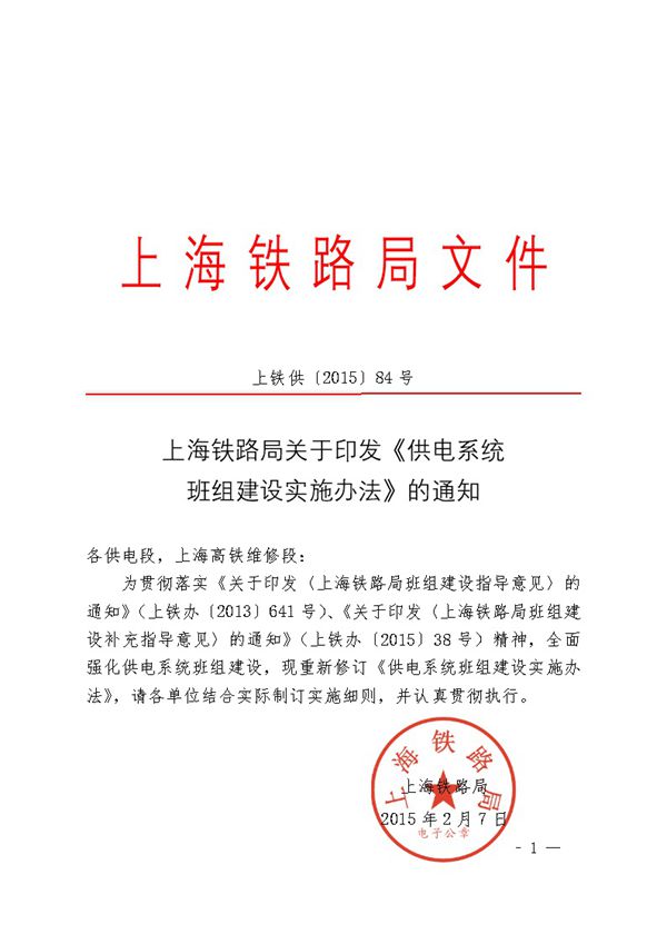 供电系统班组建设实施办法