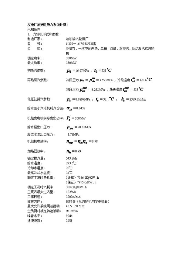 发电厂原则性热力系统计算