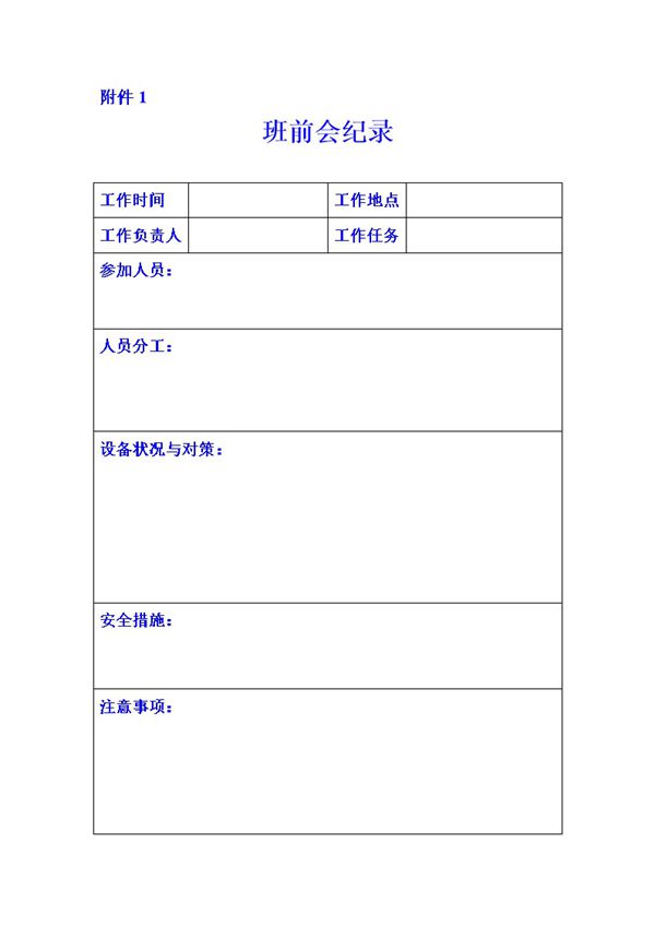 电力公司班组建设各类样表