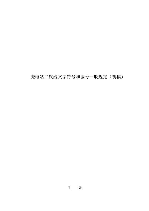国家电网变电站(二次线)文字符号和编号一般规定