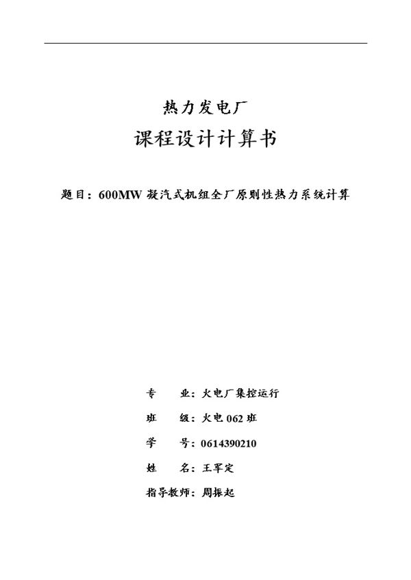 600MW凝汽式机组全厂原则性热力系统计算