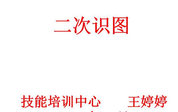 二次识图 电力二次回路基本知识