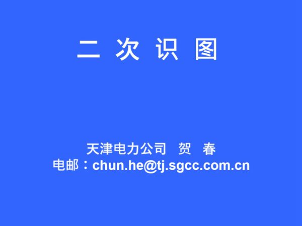 二次识图 国网课件