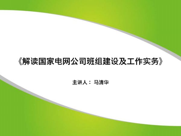 解读国家电网班组建设及工作实务