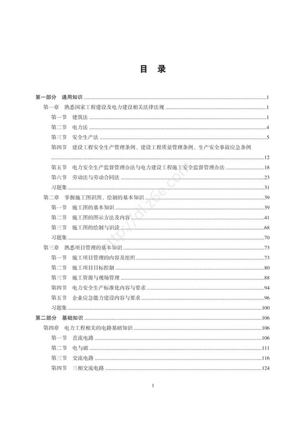 电力工程施工企业现场专业人员培训教材-施工员(输电线路)