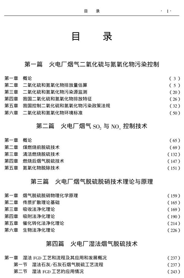 最新火电厂烟气脱硫脱硝技术标准应用手册