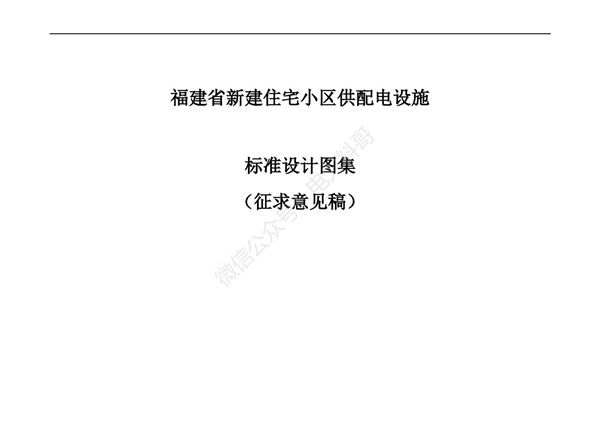 新建住宅小区供配电设施标准设计图集