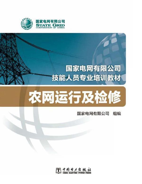 国家电网有限公司技能人员专业培训教材 农网运行及检修 国家电网有限公司著 2020年版