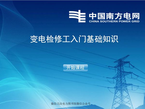 变电检修工入门基础知识