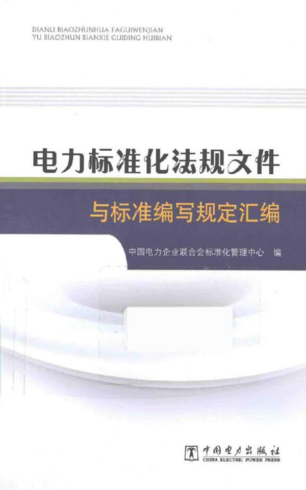 电力标准化法规文件与标准编写规定汇编