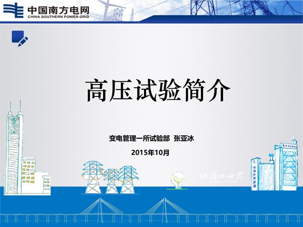 预防性试验项目介绍 南网课件