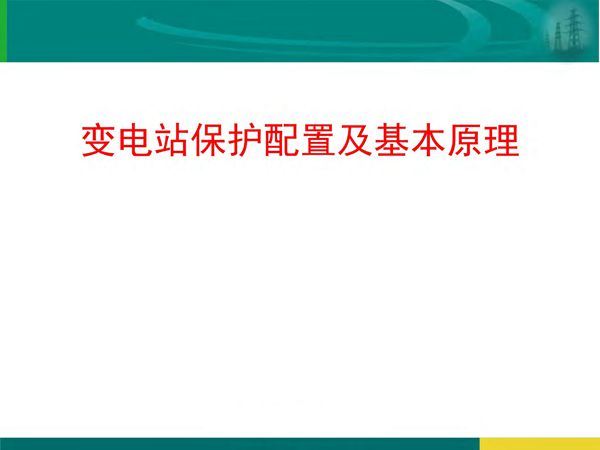 变电站保护配置及基本原理