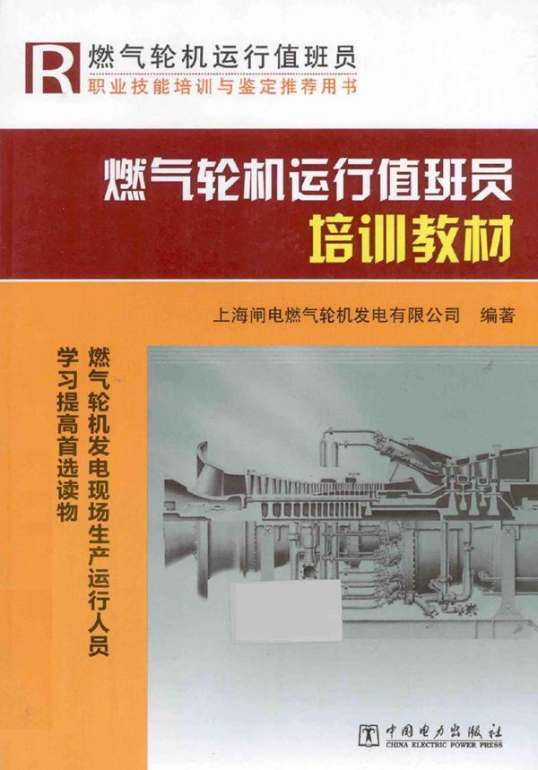 燃气轮机运行值班员培训教材