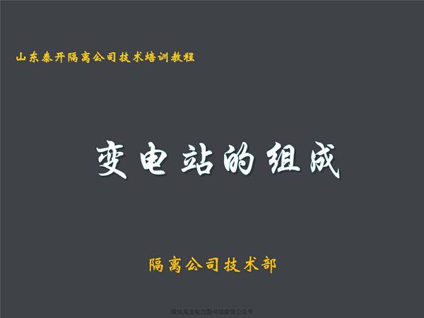 变电站的组成(全部一次设备和二次线路)