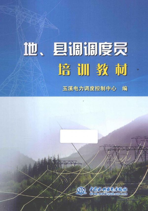 地 县调调度员培训教材