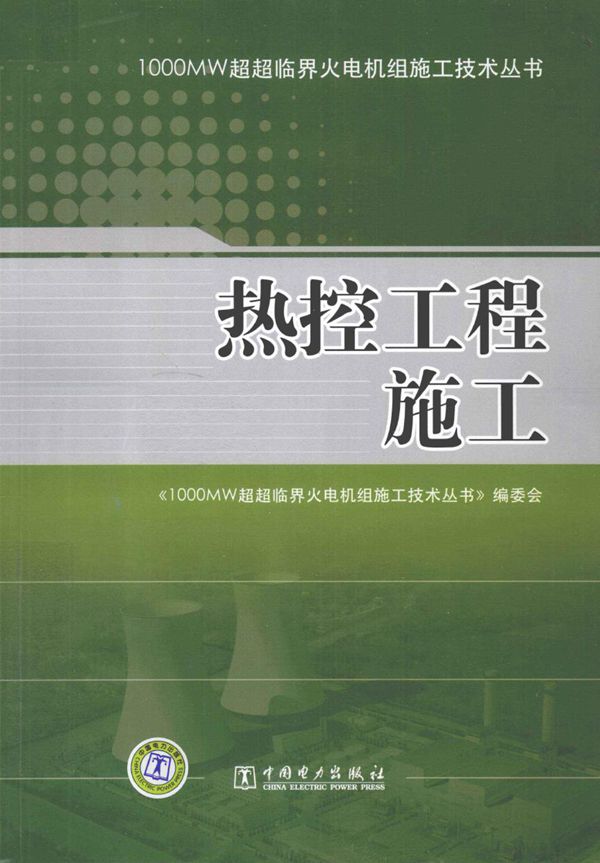热控工程施工 《1000MW超超临界火电机组施工技术丛书》2012年