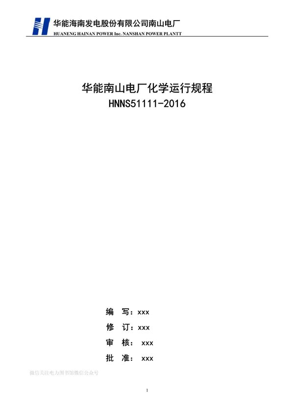 电厂化学运行规程51111-2016