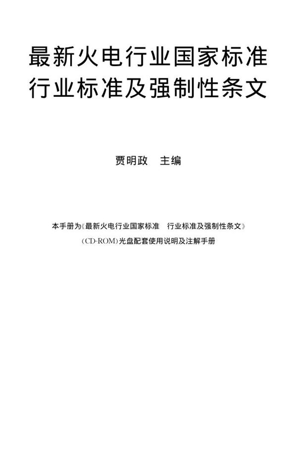最新火电行业国家标准行业标准及强制性条文