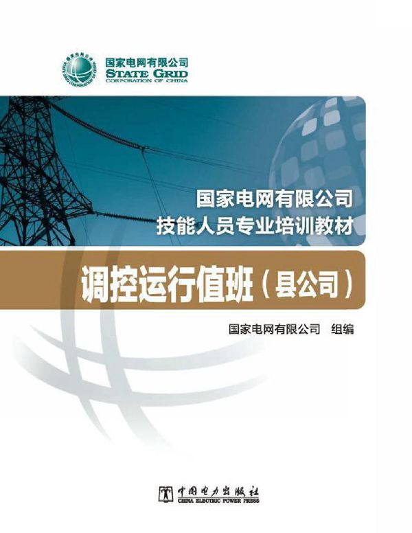 国家电网有限公司技能人员专业培训教材 调控运行值班(县公司) 国家电网有限公司著 2020年版
