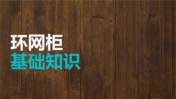 环网柜基础知识培训课程