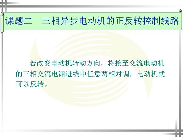 三相异步电动机的正反转控制线路