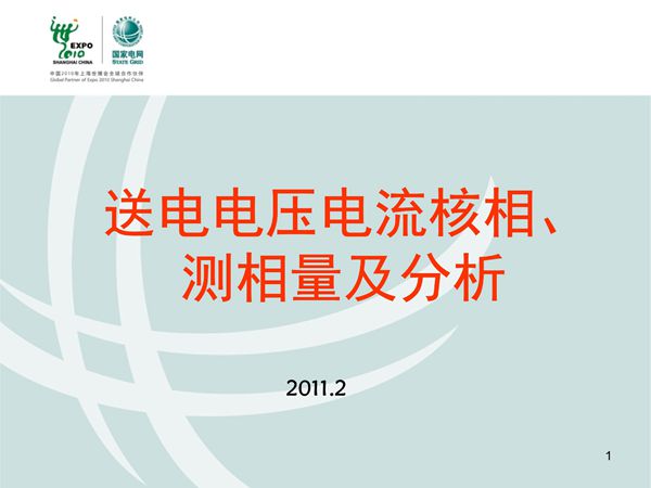 送电核相测相量培训课件分析