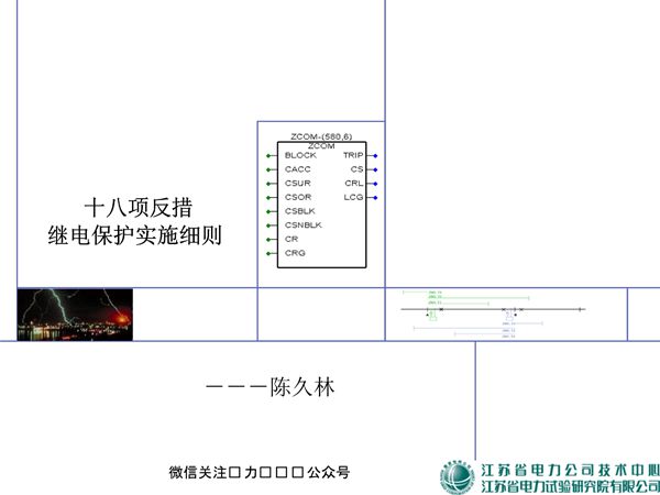 18项反措讲稿(继电保护)