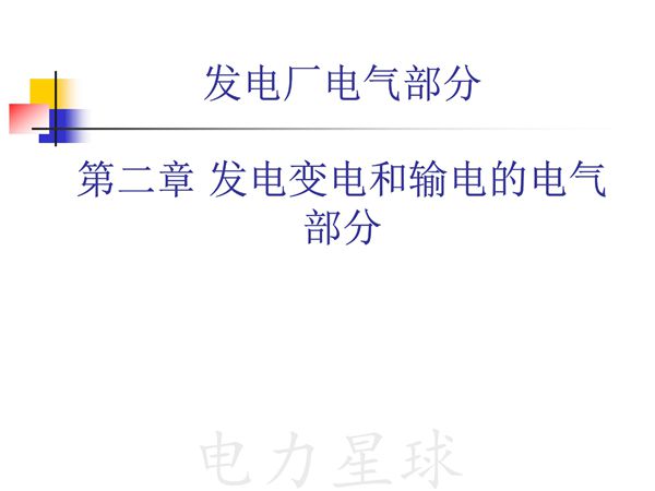 电气设备的分类和功能