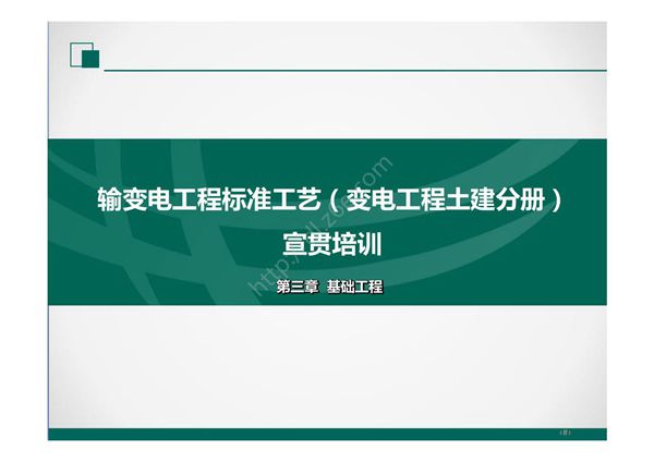 2022版输变电工程标准工艺(土建分册)培训课件- 第3章