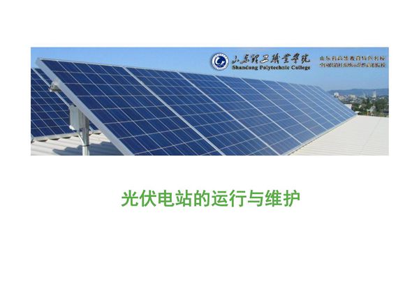 光伏电站的运维管理-光伏电站的定检维护