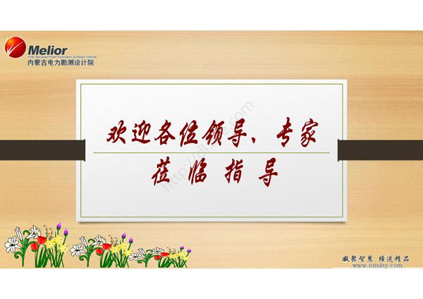 内蒙古电力勘测设计院杨德清 沙漠光伏电站设计中的定量优化分析