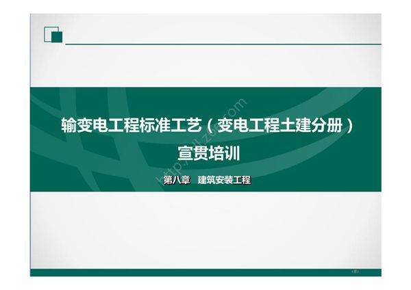 2022版输变电工程标准工艺(土建分册)培训课件- 第8章