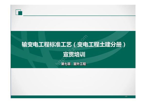 2022版输变电工程标准工艺(土建分册)培训课件- 第7章