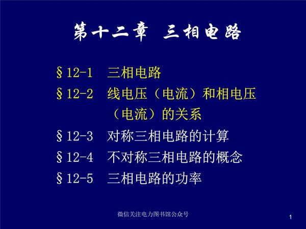 三相电路 线电压(电流)和相电压(电流)的关系