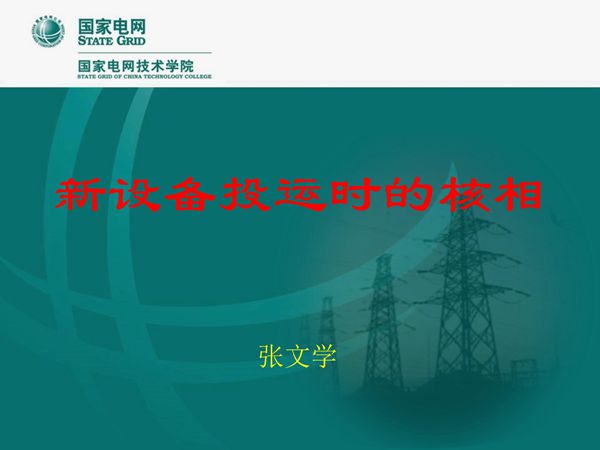 设备新投时的核相