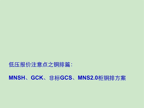 低压开关柜铜排用量