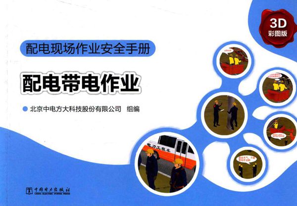 配电现场作业安全手册 配电带电作业 3D彩图版 2015年版