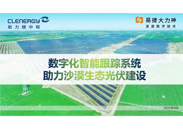 数字化智能跟踪系统助力沙漠生态光伏建设 V2.0